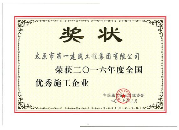 集团公司荣获2016年度全国优秀施工企业称号