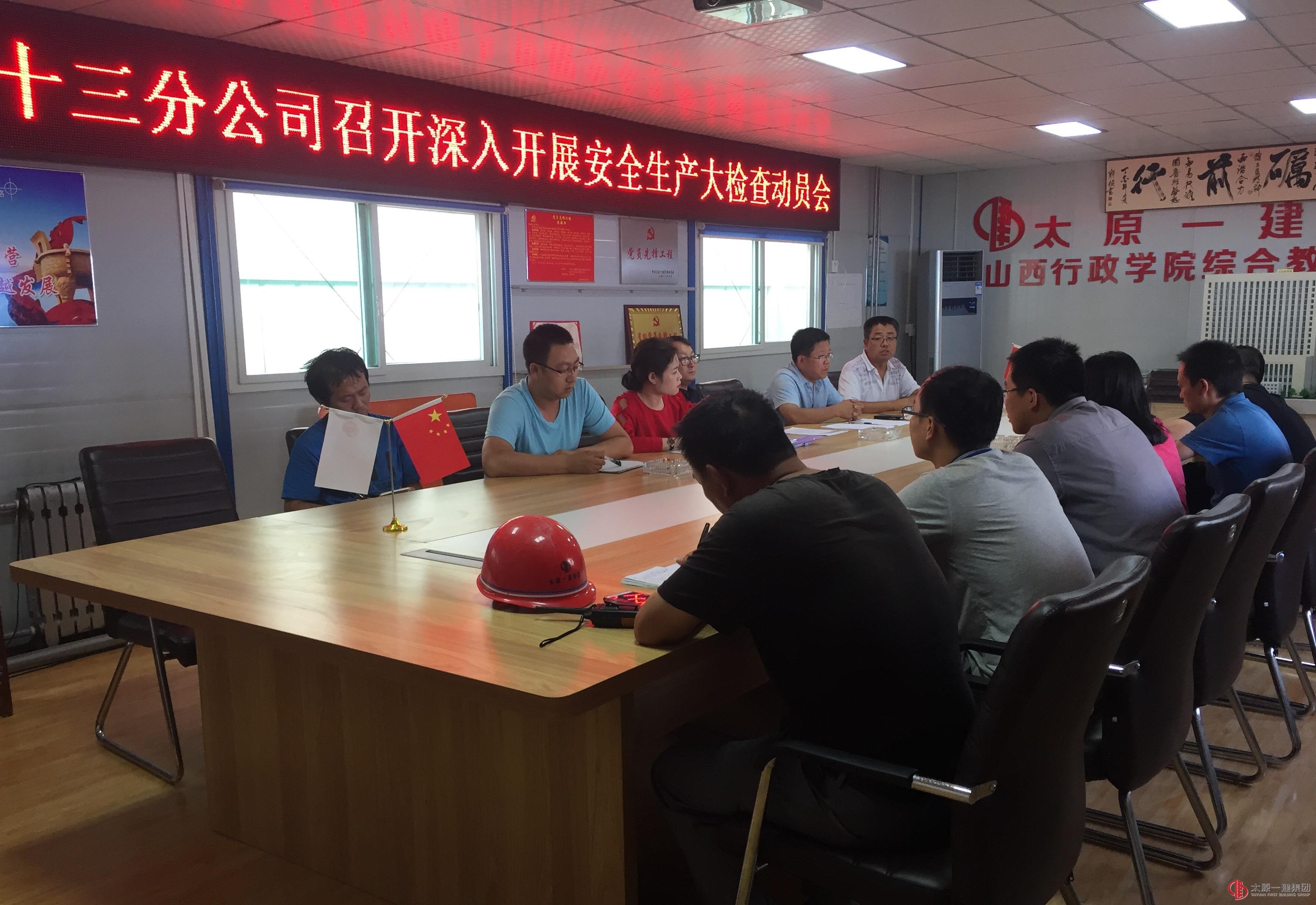 十三分公司召开安全生产大检查动员及工作安排会