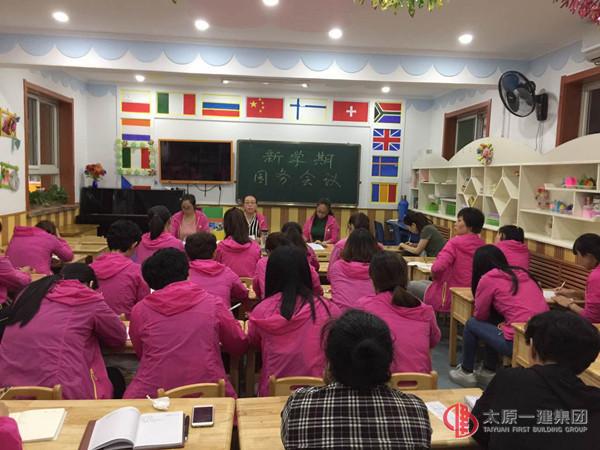 幼儿园召开新学期园务会议