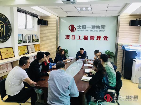 项管处办公会议