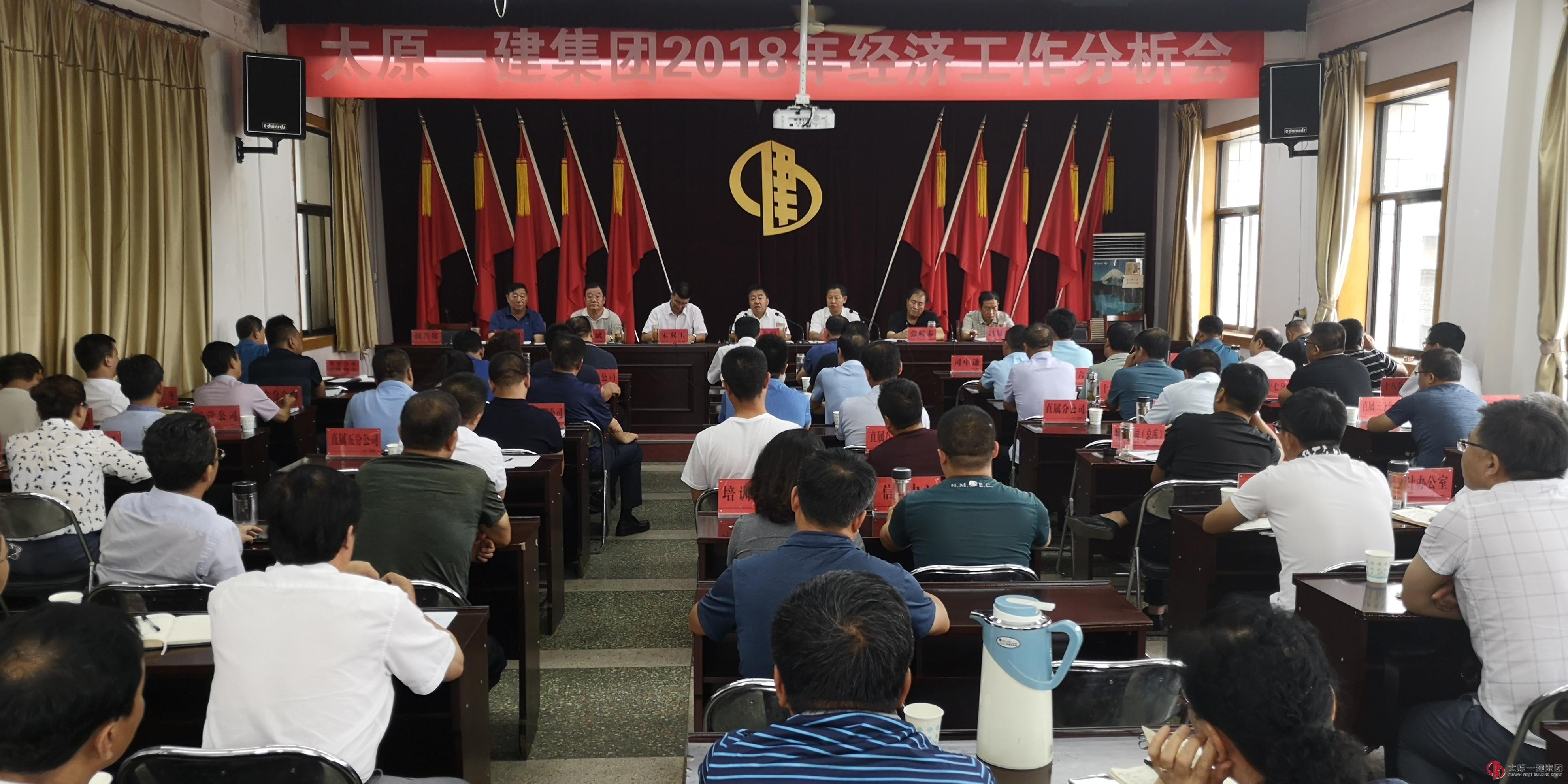 集团公司召开2018年经济活动分析会议