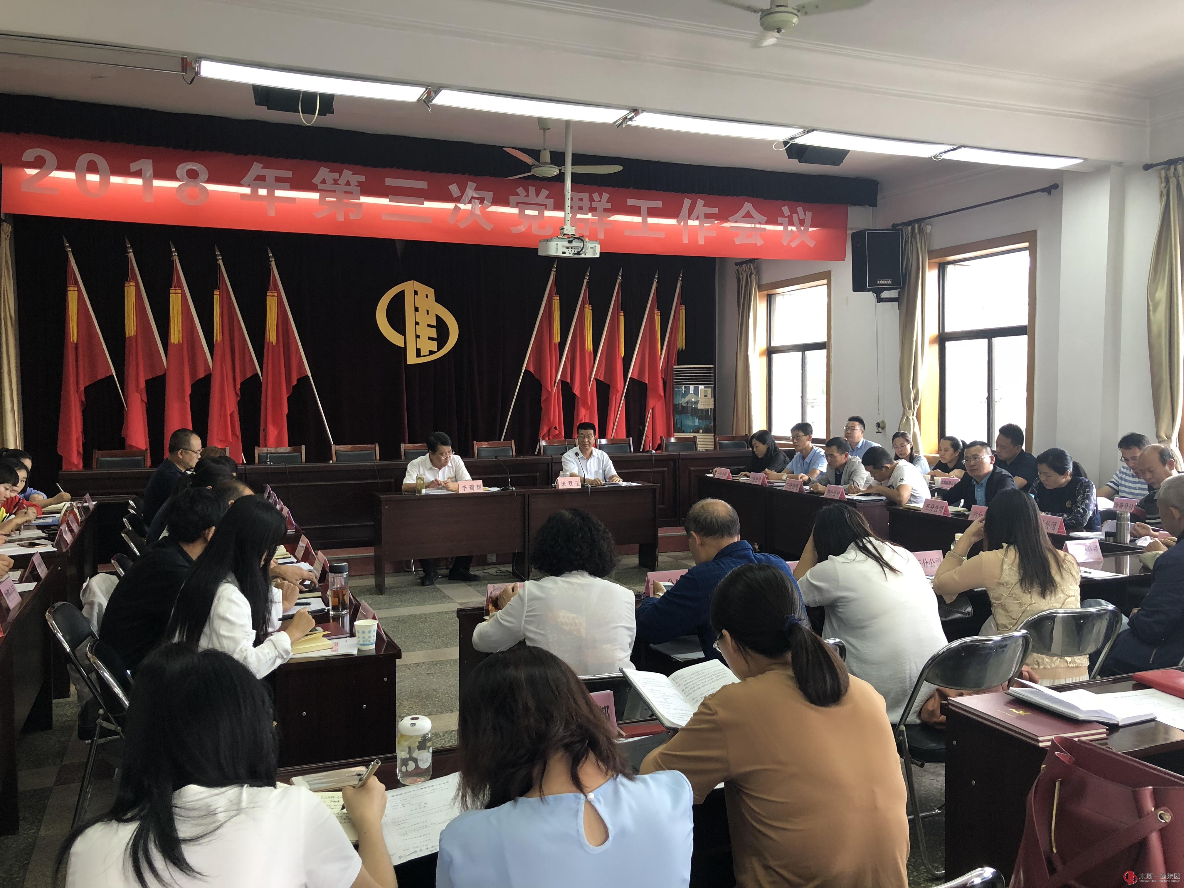 集团公司召开2018年第三次党群工作会议