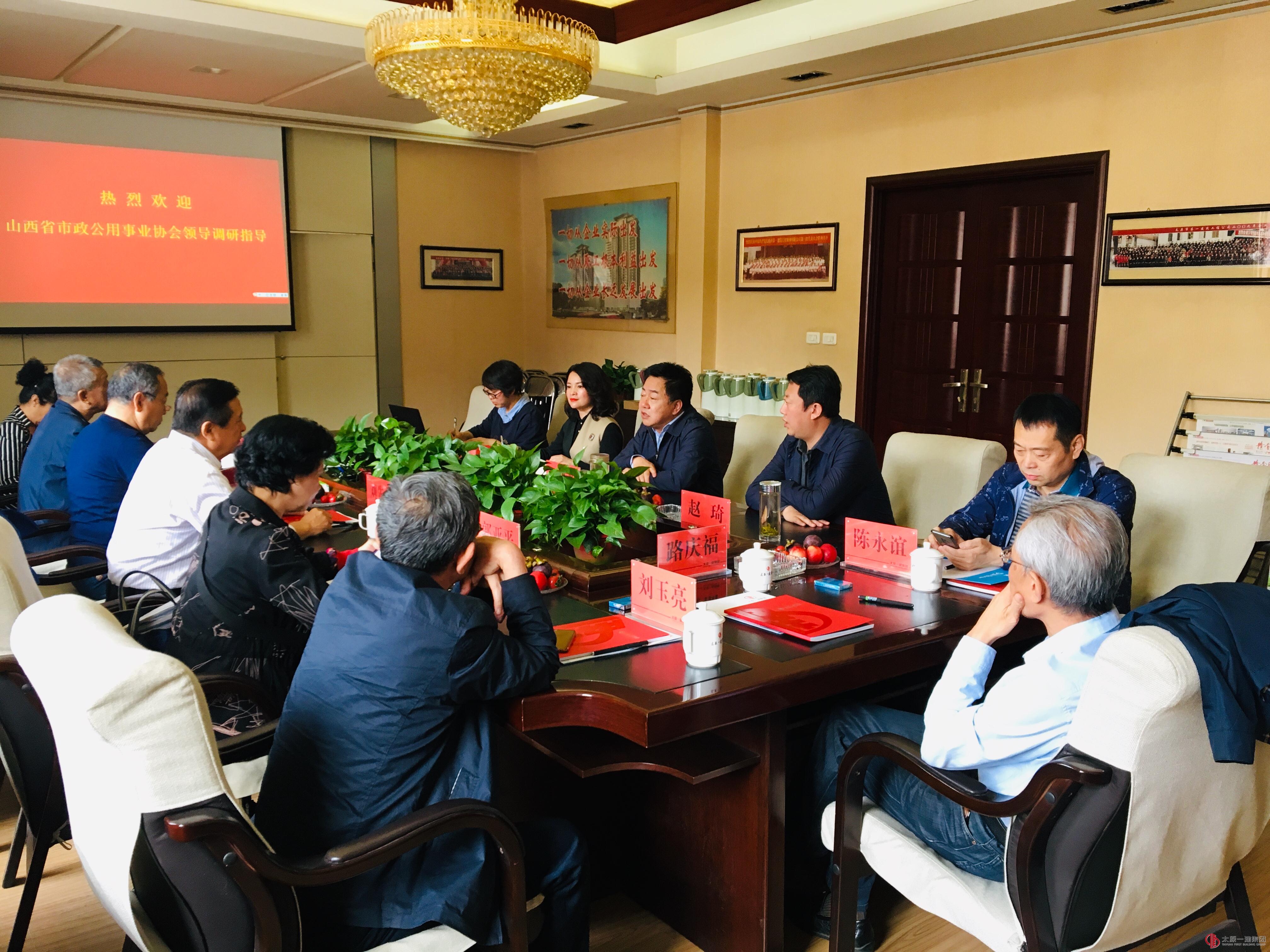 山西省市政公用事业协会莅临集团公司调研指导